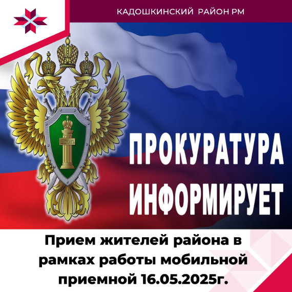 Уважаемые жители Кадошкинского района, информирует вас о том, что Заместитель прокурора Республики Мордовия Евгений Шевченко в рамках работы мобильной приемной 16 мая 2025 г. проведет прием жителей Кадошкинского района. Уважаемые жители Кадошкинского района, информирует вас о том, что Заместитель прокурора Республики Мордовия Евгений Шевченко в рамках работы мобильной приемной 16 мая 2025 г. проведет прием жителей Кадошкинского района.